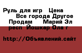 Руль для игр › Цена ­ 500-600 - Все города Другое » Продам   . Марий Эл респ.,Йошкар-Ола г.